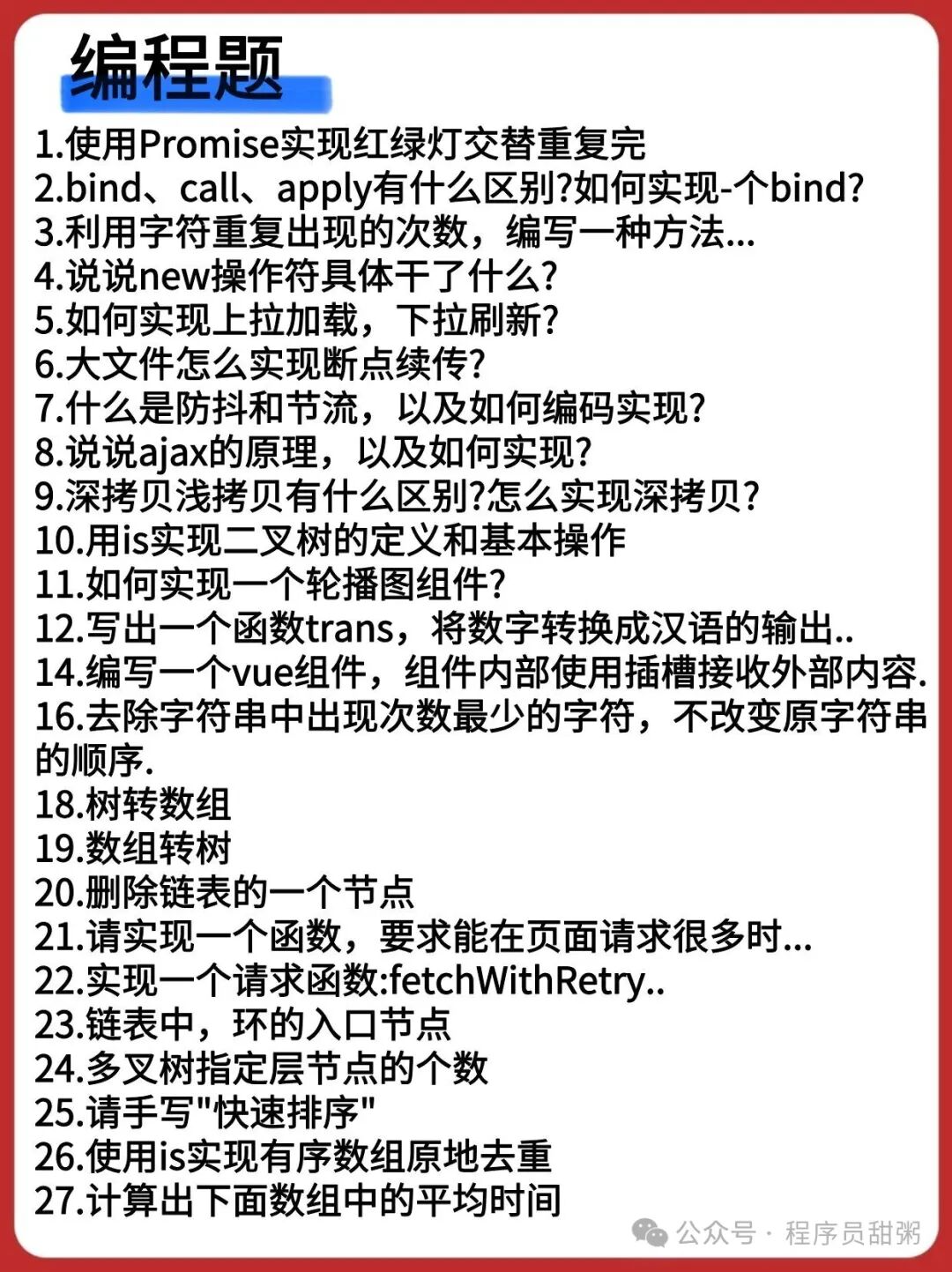 前端开发面试题：算法编程题（27 题）